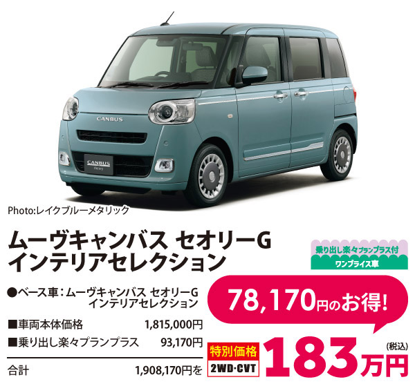 乗り出し楽々プラン付 ワンプライス車 ムーヴキャンバス セオリーG  インテリアセレクション
